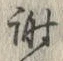 文字謝