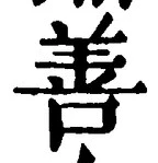 文字善
