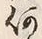 文字何