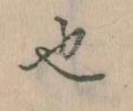 已定位也