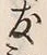 字友