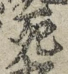 Chữ 死