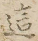 Đã định vị 這