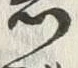 字岩