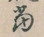 位置 確認된 当
