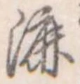 Đã định vị 漉
