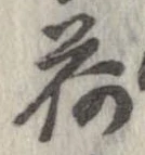 已定位荷