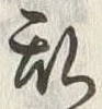 文字 乱