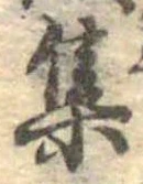㐌定位集