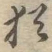 Đã định vị 猶