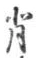 字背