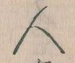 已定位人