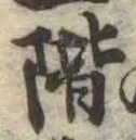 階の位置