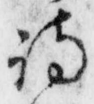 字詩