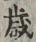 𡨸歳
