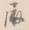 屏の位置