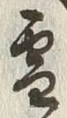 文字 雪