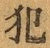 Character 犯