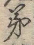 㐌定位弟