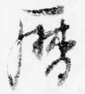 暦，已得其位