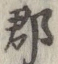 郡，已得其位