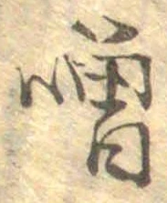 噌，已得其位