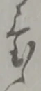 已定位札