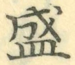 Chữ 盛