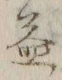 文字益
