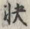 Chữ 快