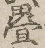 㐌定位𣗓檊