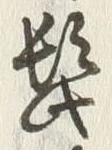 文字髪