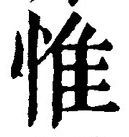 글자 惟
