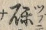𡨸礫