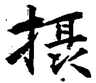 位置定マレル摂