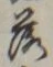 字落
