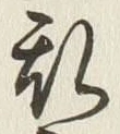 文字 乱