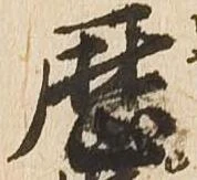 暦，已得其位