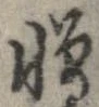 位置 確認된 憎