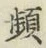 文字頻