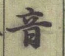 Chữ 音