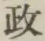 𡨸政