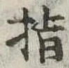 指の位置