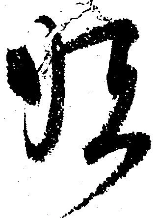 Đã định vị 順