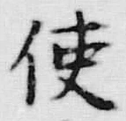 Chữ 使
