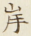 𡨸岸