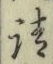 𡨸請