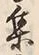 「集」字
