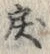 Character 戻
