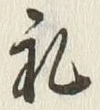𡨸礼